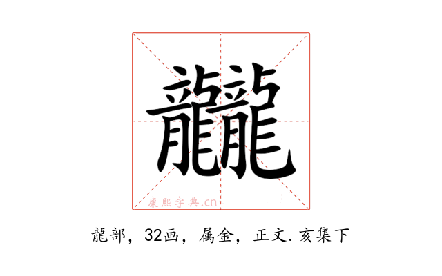 龖