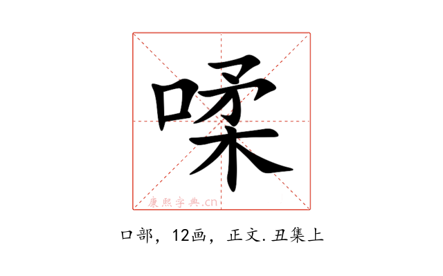 㖻