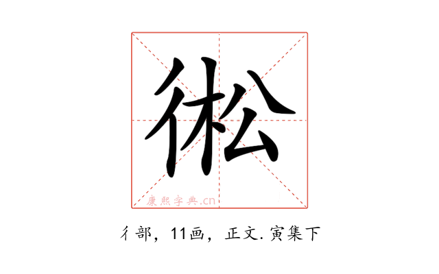 𢔋