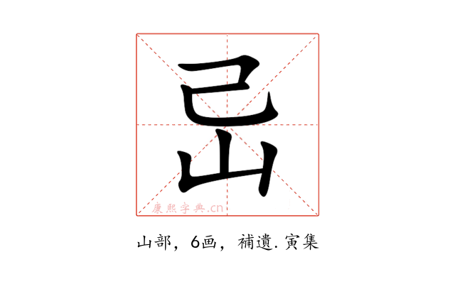 㞯
