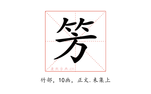 𥫳