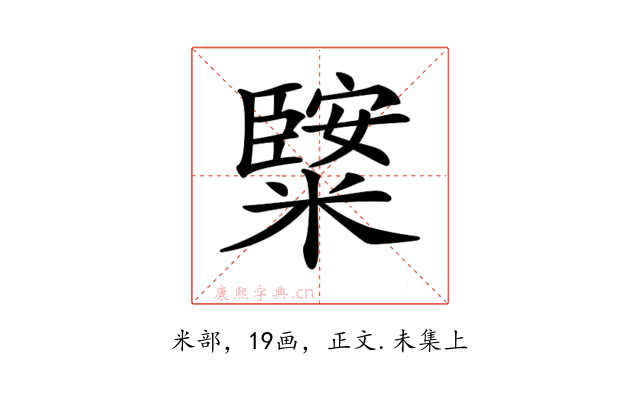 𥼿