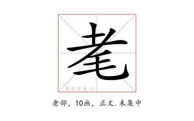 𦒷