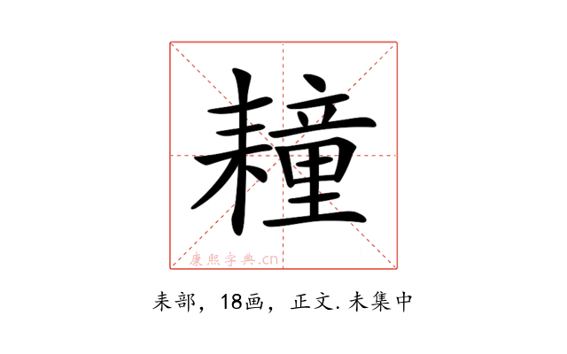 𦔛