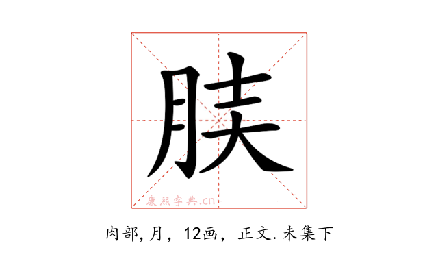 𦚫