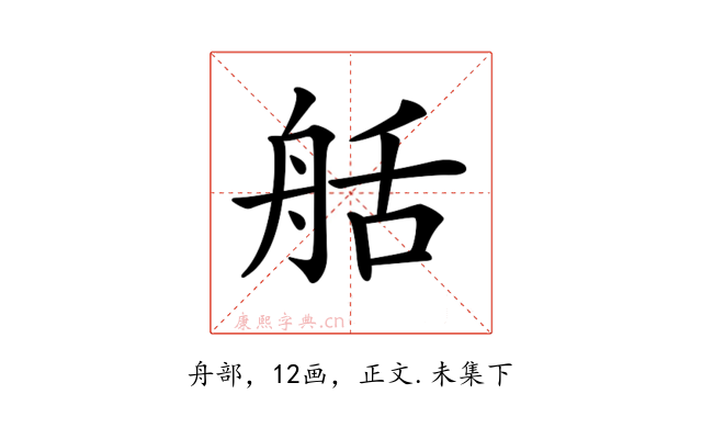 𦨯