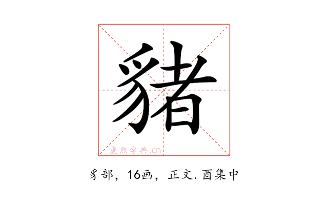 𧳯