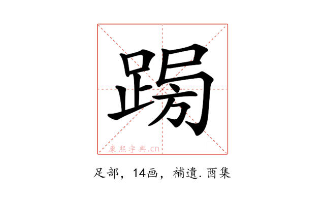 𨁳