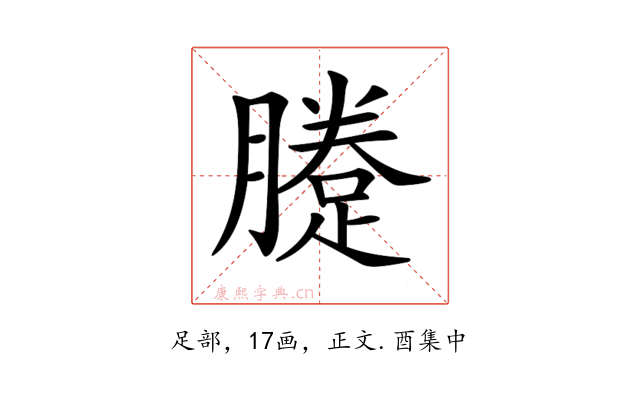 𨃗