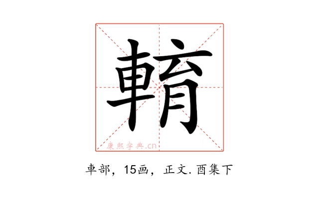 𨌯