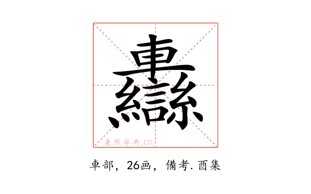 𨏷