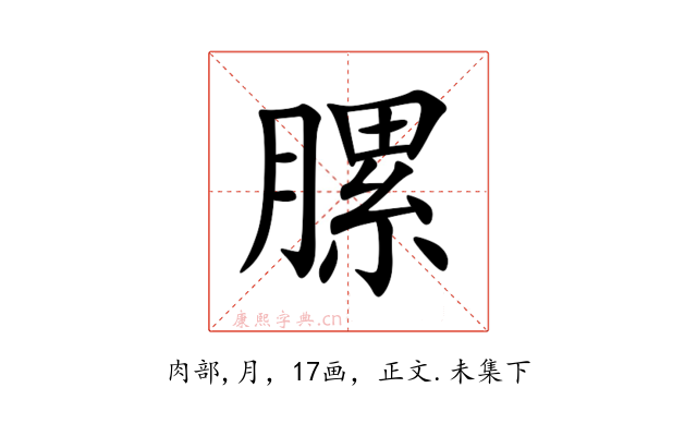 䐯