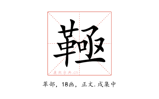 䩯