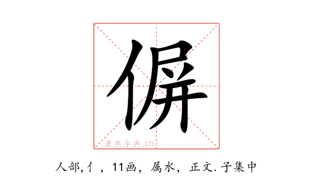 偋