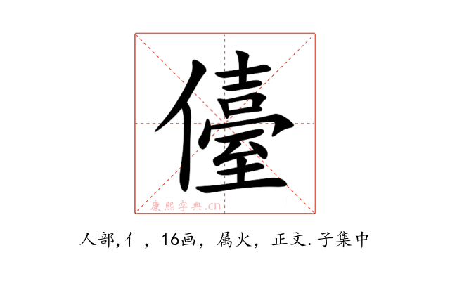 儓