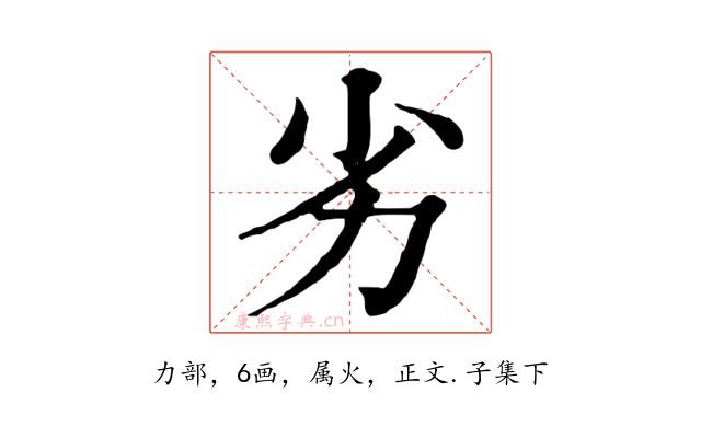 劣