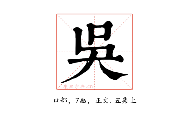 吳