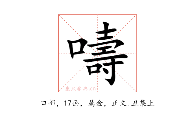 嚋