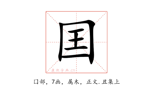 囯