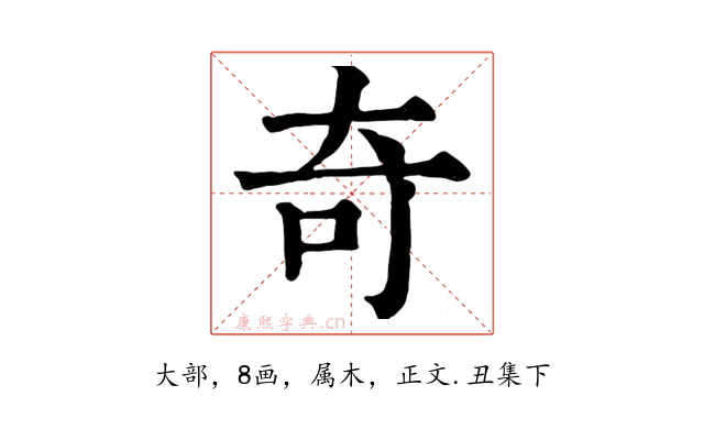 奇