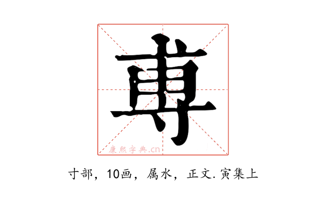 尃