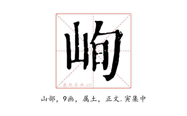 峋