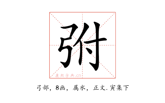 弣