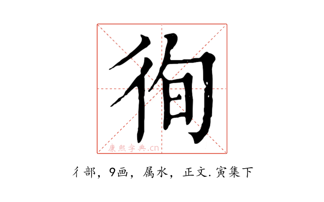 徇