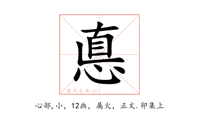 悳