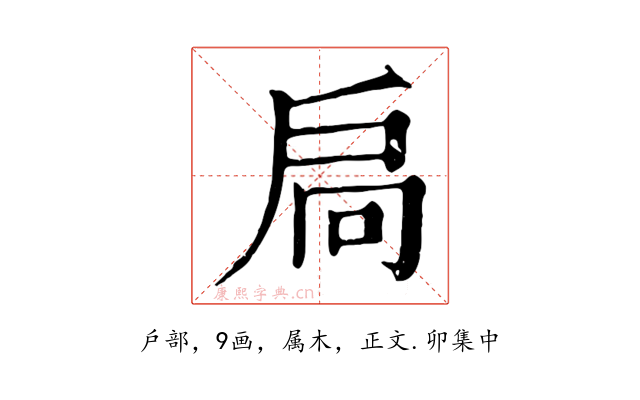 扃