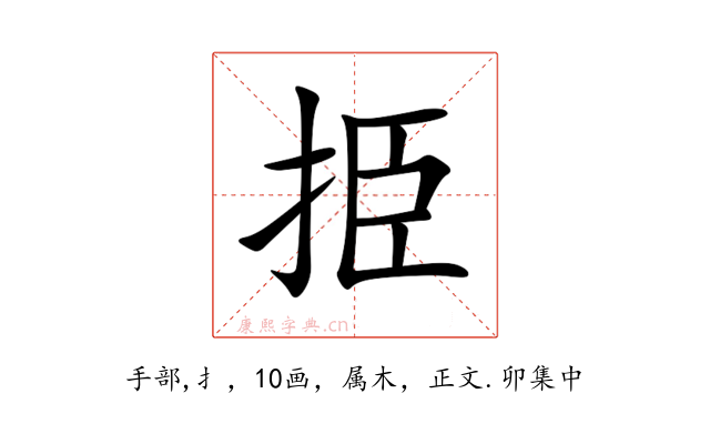 挋