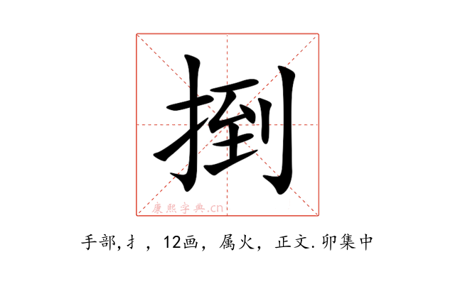 捯
