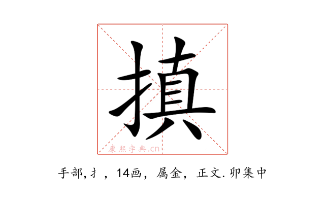 搷