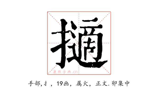 擿