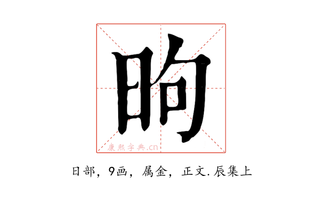 昫