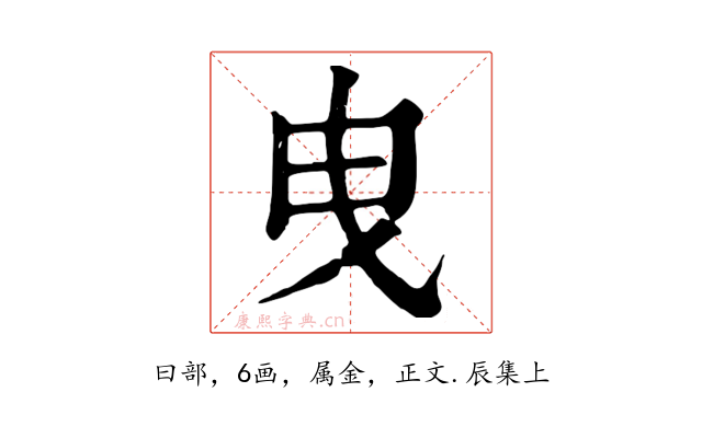 曳