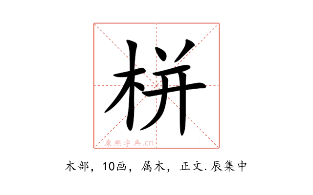 栟