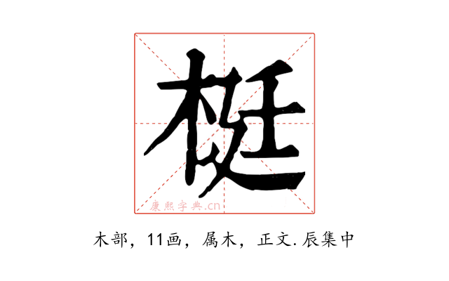梃