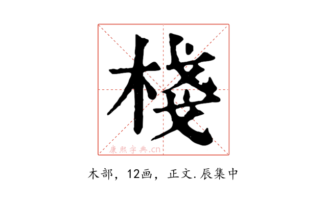 棧