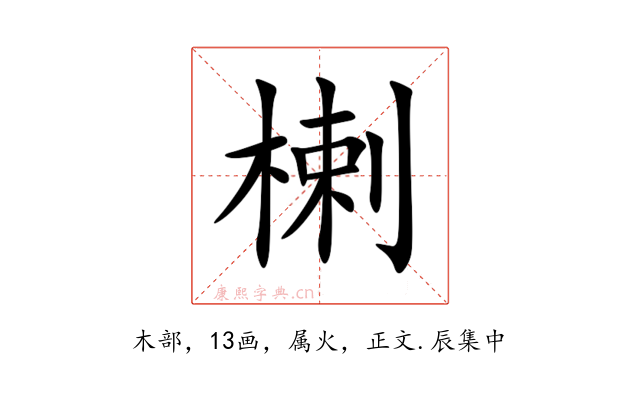楋