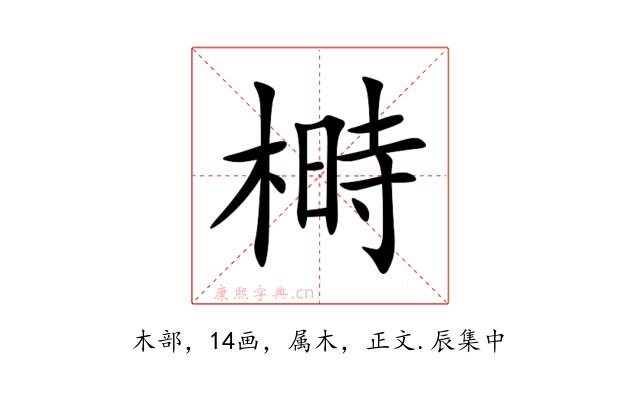 榯