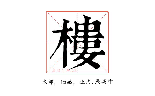 樓