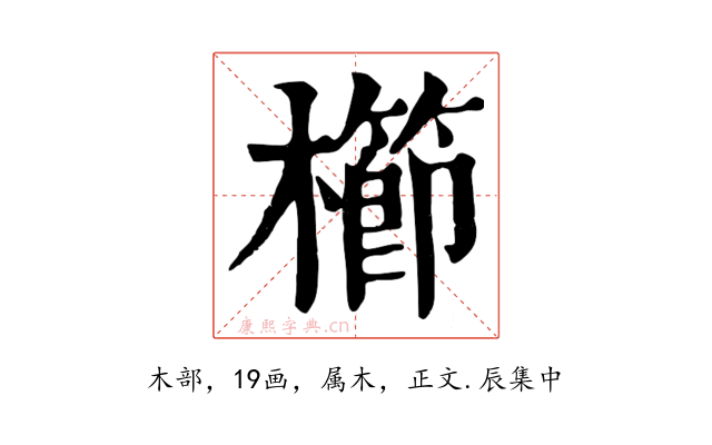 櫛
