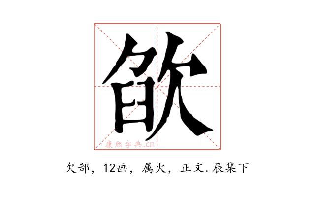 欿