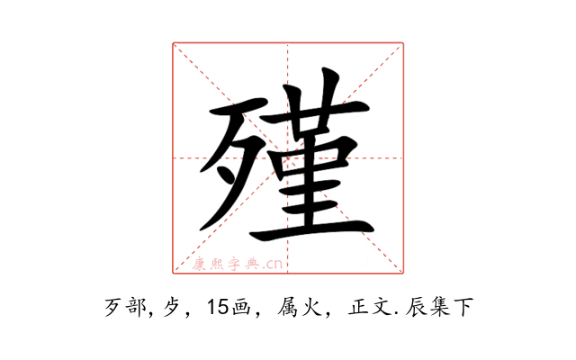 殣