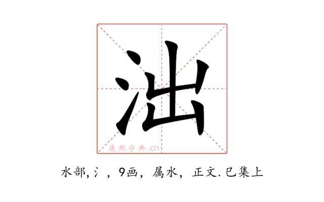 泏