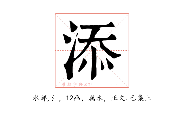 添