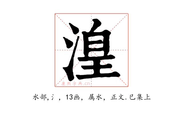 湟