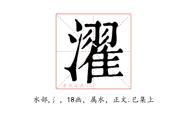 濯