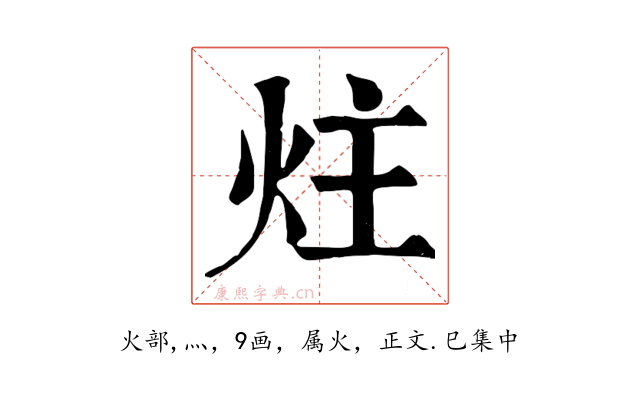 炷